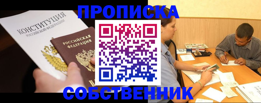прописка регистрация в Новосибирской области